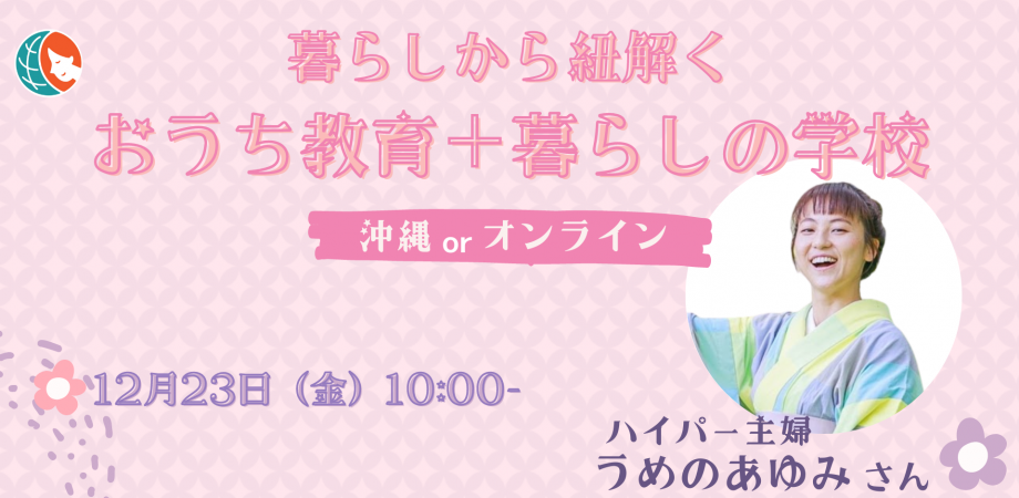 うめのあゆみさんお話会『暮らしから紐解く、おうち教育＋暮らしの学校』