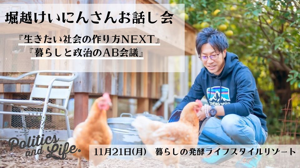 堀越けいにんさんお話会『生きたい社会の作り方NEXT』『暮らしと政治のAB会議』
